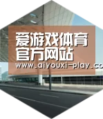 爱游戏电子引领国际前沿设计