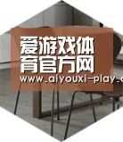 爱游戏电子以专业化产品制胜