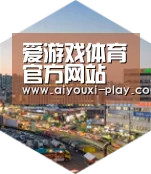爱游戏电子深耕渠道 占领市场