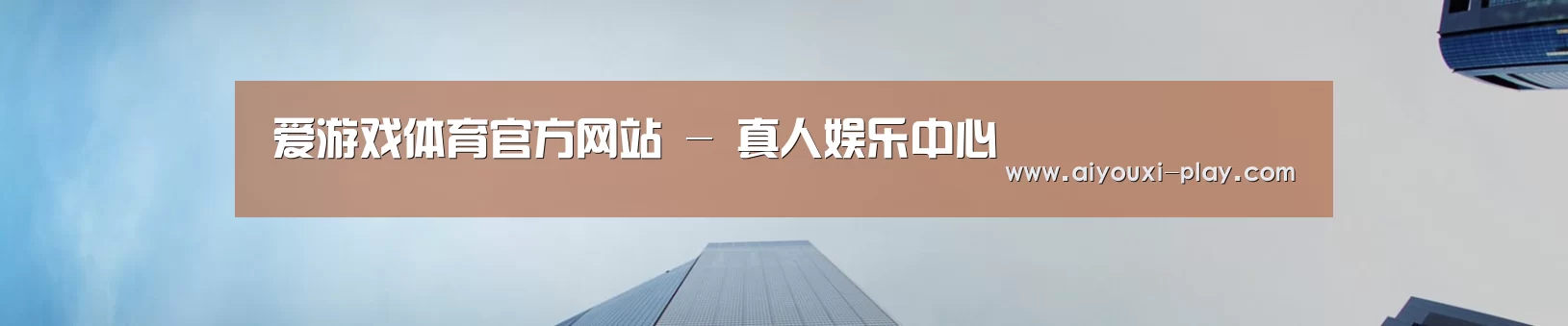 爱游戏体育官方网站 - 真人娱乐中心