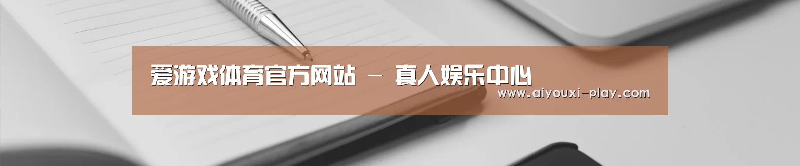 爱游戏体育官方网站 - 真人娱乐中心