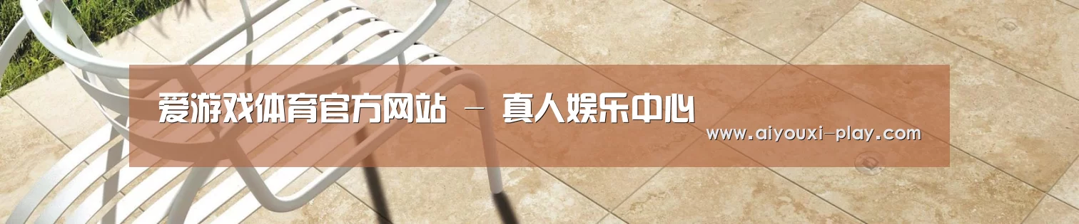 爱游戏体育官方网站 - 真人娱乐中心