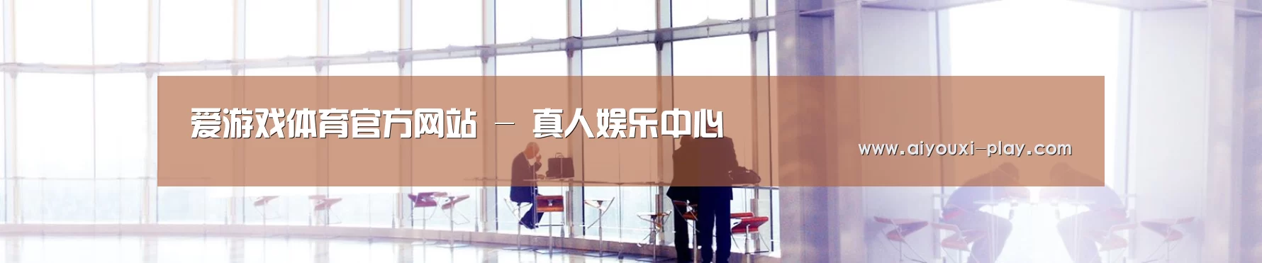 爱游戏体育官方网站 - 真人娱乐中心