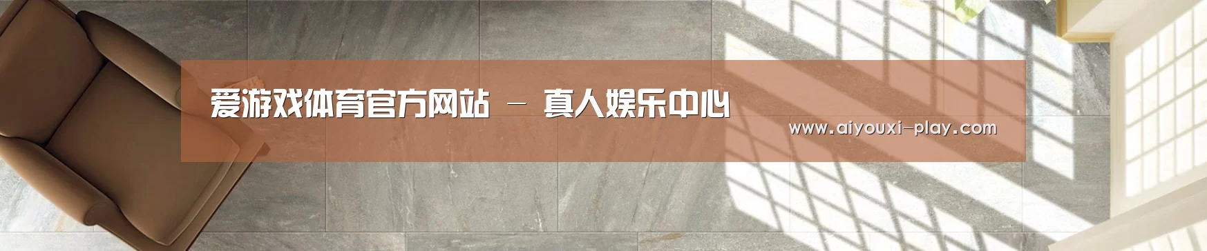 爱游戏体育官方网站 - 真人娱乐中心