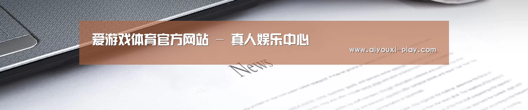 爱游戏体育官方网站 - 真人娱乐中心
