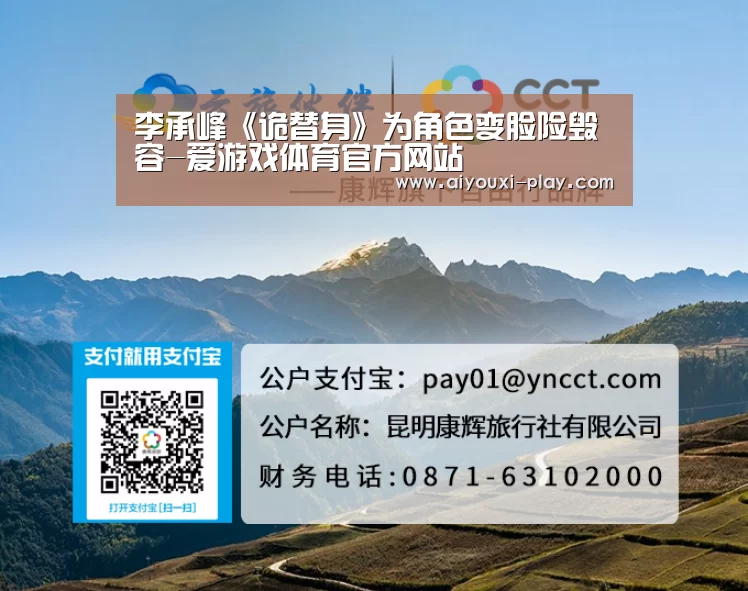 李承峰《诡替身》为角色变脸险毁容-爱游戏体育官方网站