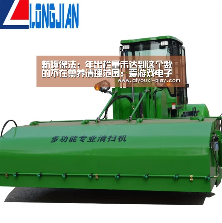 新环保法：年出栏量未达到这个数的不在禁养清理范围：爱游戏电子