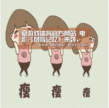 爱游戏体育官方网站_电影《危险记忆》来袭,“武松”再“打虎”(图2) 爱游戏百家乐