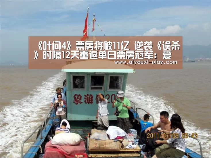 《叶问4》票房将破11亿 逆袭《误杀》时隔12天重返单日票房冠军:爱游戏体育(图1) 爱游戏百家乐