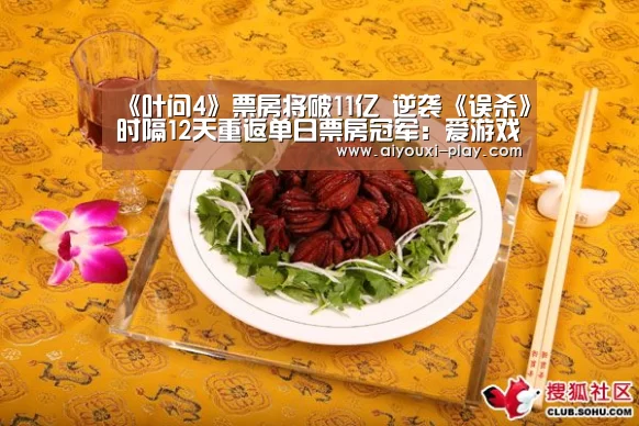 《叶问4》票房将破11亿 逆袭《误杀》时隔12天重返单日票房冠军:爱游戏体育(图3) 爱游戏电子
