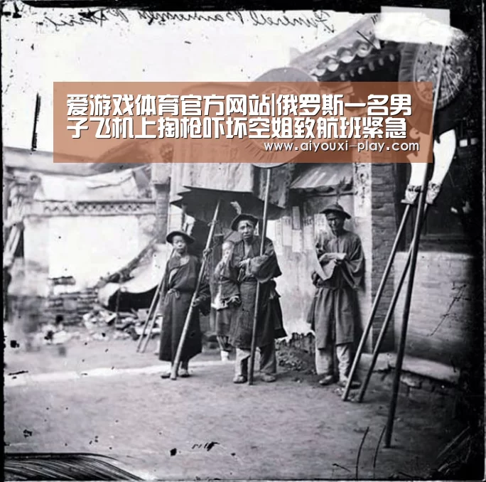 爱游戏体育官方网站|俄罗斯一名男子飞机上掏枪吓坏空姐致航班紧急降落(图3) 爱游戏体育