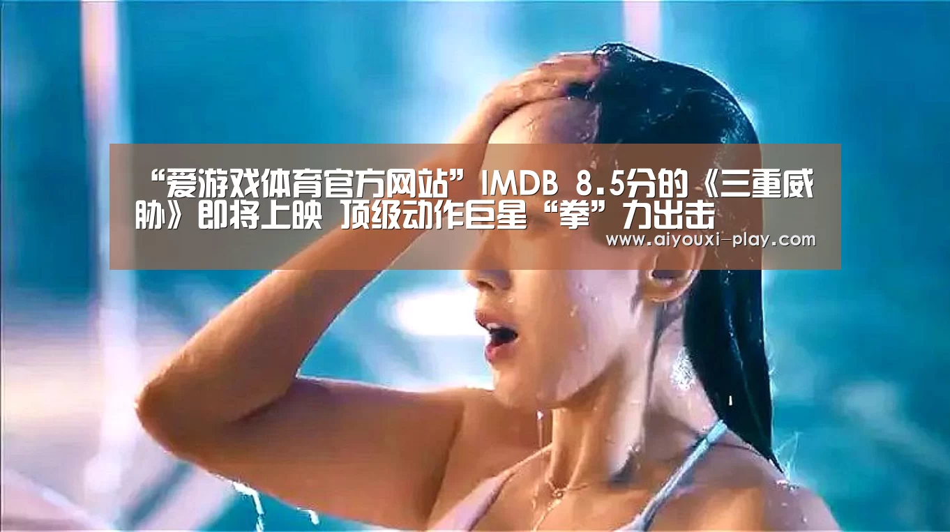 爱游戏电子