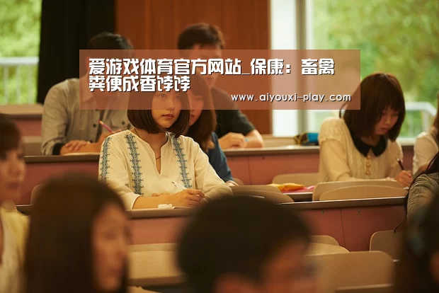 爱游戏体育官方网站_保康:畜禽粪便成香饽饽(图1) 爱游戏百家乐