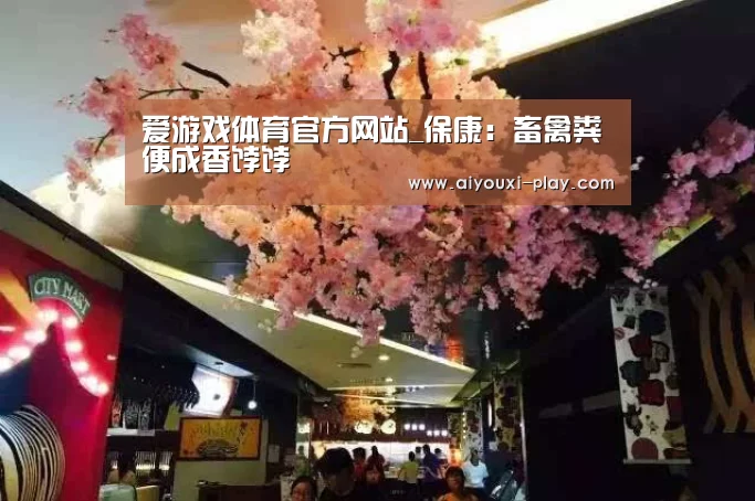 爱游戏体育官方网站_保康:畜禽粪便成香饽饽(图2) 爱游戏百家乐