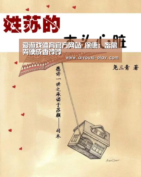 爱游戏体育官方网站_保康:畜禽粪便成香饽饽(图3) 爱游戏百家乐