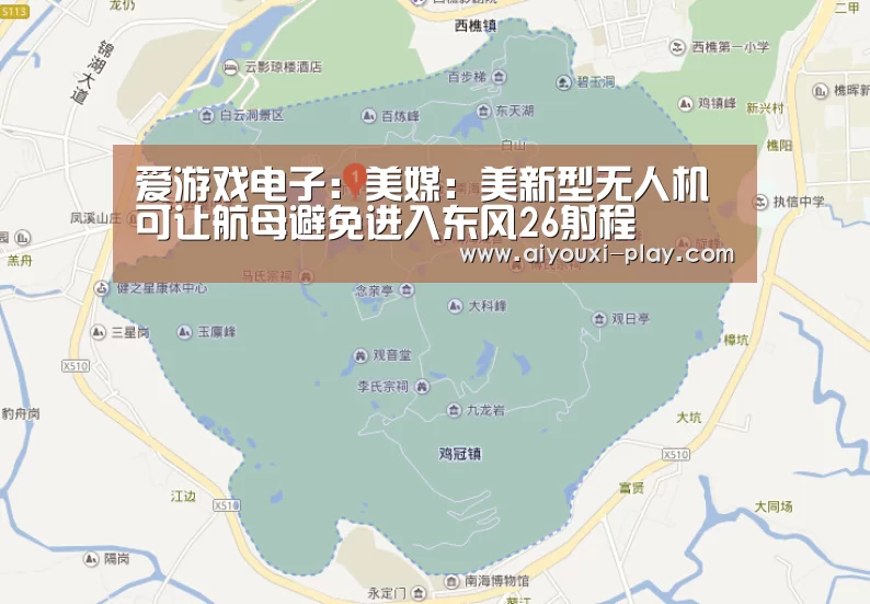 爱游戏电子:美媒:美新型无人机可让航母避免进入东风26射程(图2) 爱游戏体育官方网站