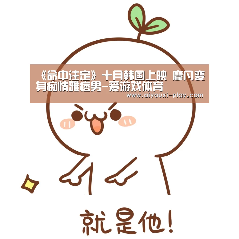《命中注定》十月韩国上映 廖凡变身痴情雅痞男-爱游戏体育(图1) 爱游戏百家乐