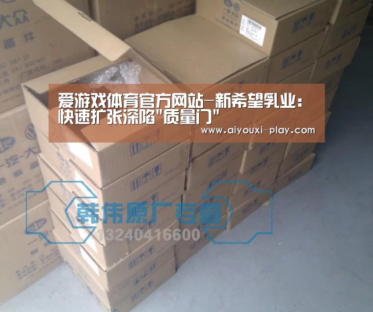 爱游戏体育官方网站-新希望乳业:快速扩张深陷质量门(图3) 爱游戏百家乐