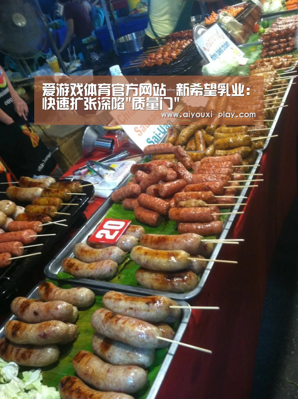 爱游戏体育官方网站-新希望乳业:快速扩张深陷质量门(图1) 爱游戏百家乐