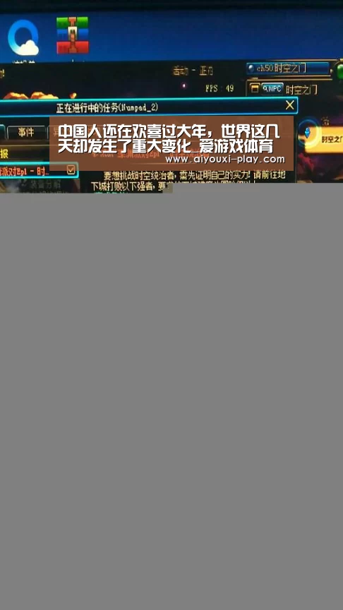 中国人还在欢喜过大年,世界这几天却发生了重大变化_爱游戏体育官方网站(图1) 爱游戏百家乐