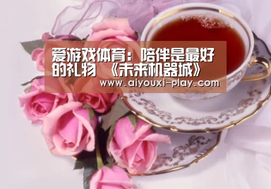 爱游戏体育官方网站