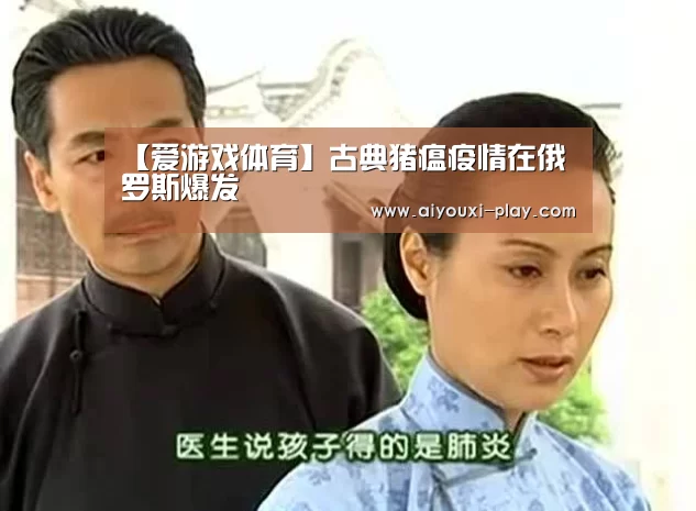 【爱游戏体育】古典猪瘟疫情在俄罗斯爆发(图1) 爱游戏体育官方网站