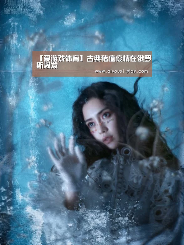 【爱游戏体育】古典猪瘟疫情在俄罗斯爆发(图3) 爱游戏电子