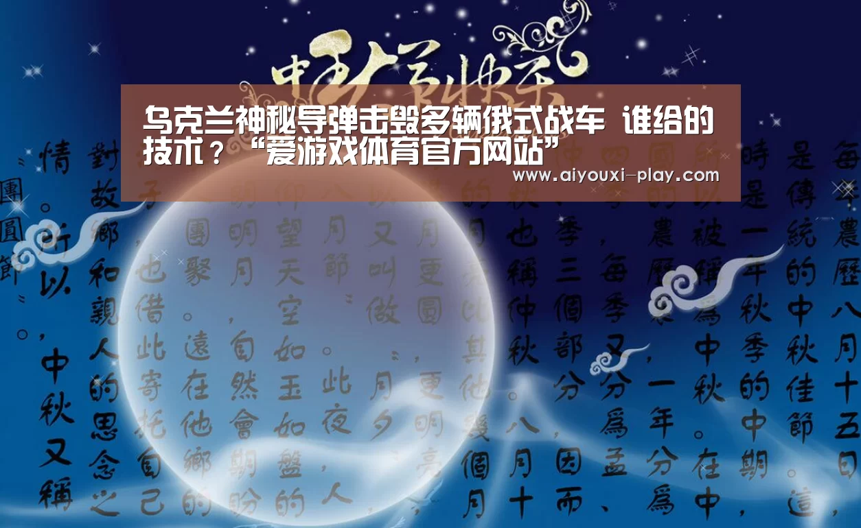 乌克兰神秘导弹击毁多辆俄式战车 谁给的技术?“爱游戏体育官方网站”(图1) 爱游戏体育