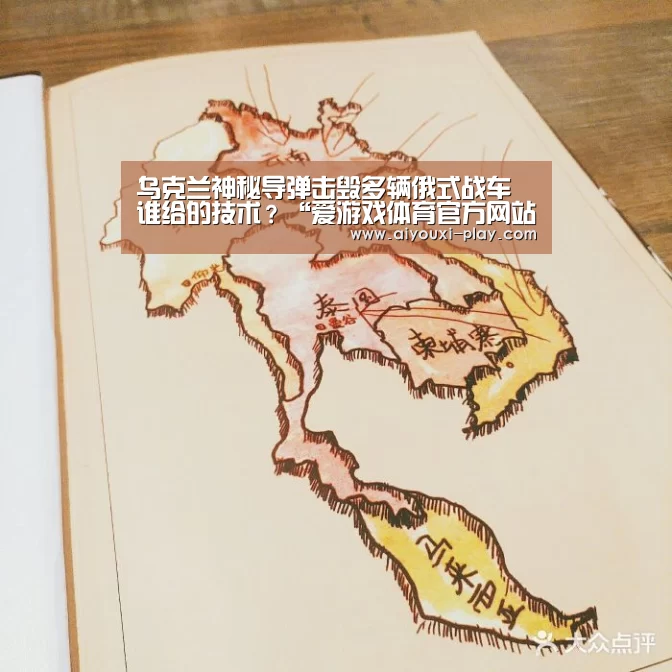 乌克兰神秘导弹击毁多辆俄式战车 谁给的技术?“爱游戏体育官方网站”(图3) 爱游戏体育官方网站