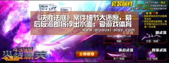 《决胜法庭》案件细节大还原,幕后反派即将浮出水面:爱游戏体育官方网站(图1) 爱游戏体育官方网站
