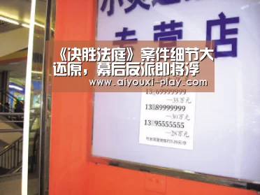 《决胜法庭》案件细节大还原,幕后反派即将浮出水面:爱游戏体育官方网站(图4) 爱游戏体育