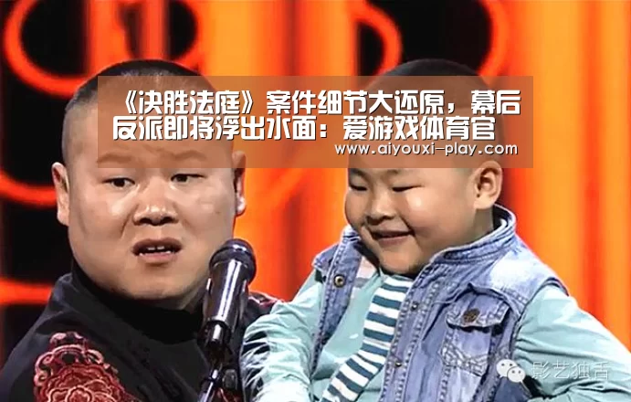 《决胜法庭》案件细节大还原,幕后反派即将浮出水面:爱游戏体育官方网站(图2) 爱游戏百家乐