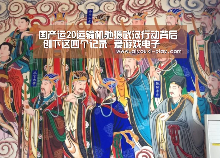 国产运20运输机驰援武汉行动背后 创下这四个记录-爱游戏电子(图2) 爱游戏体育官方网站