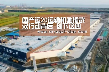 国产运20运输机驰援武汉行动背后 创下这四个记录-爱游戏电子(图1) 爱游戏百家乐