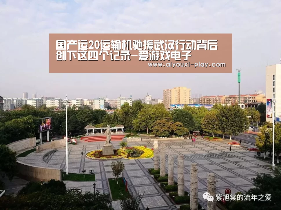 国产运20运输机驰援武汉行动背后 创下这四个记录-爱游戏电子(图4) 爱游戏百家乐
